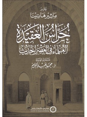 حراس العقيدة: العلماء في العصر الحديث
