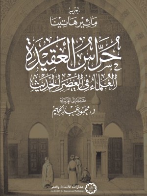 حراس العقيدة: العلماء في العصر الحديث