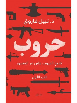 حروب الجزء الأول