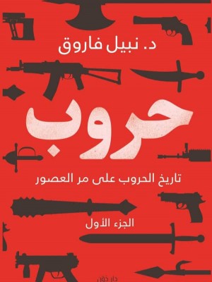 حروب الجزء الأول حروب الجزء الأول