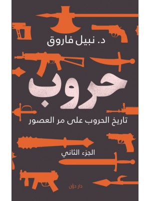 حروب الجزء الثاني