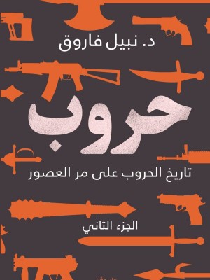 حروب الجزء الثاني حروب الجزء الثاني