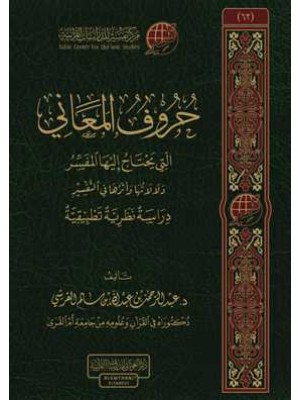 حروف المعاني التي يحتاج إليها المفسر