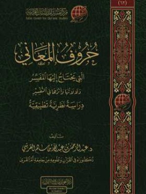 حروف المعاني التي يحتاج إليها المفسر
