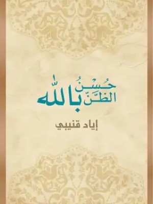 حسن الظن بالله