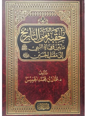 حقبة من التاريخ