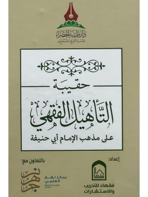 حقيبة التأهيل الفقهي على مذهب الإمام أبي حنيفة حقيبة التأهيل الفقهي على مذهب الإمام أبي حنيفة