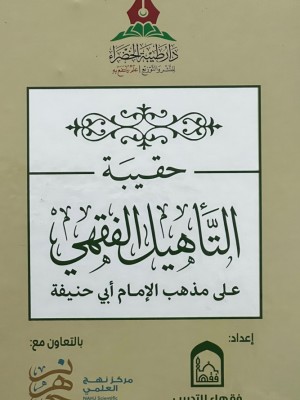حقيبة التأهيل الفقهي على مذهب الإمام أبي حنيفة