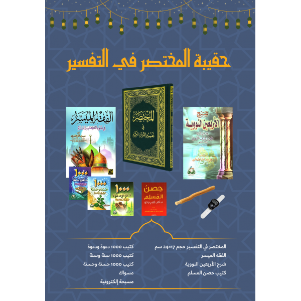 حقيبة المختصر في التفسير حقيبة المختصر في التفسير