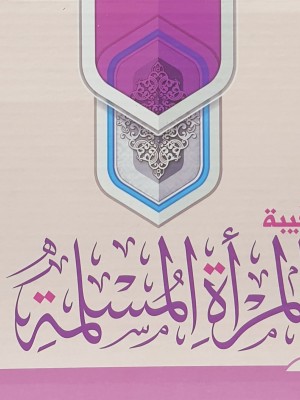 حقيبة المرأة المسلمة