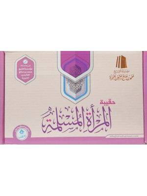 حقيبة المرأة المسلمة حقيبة المرأة المسلمة