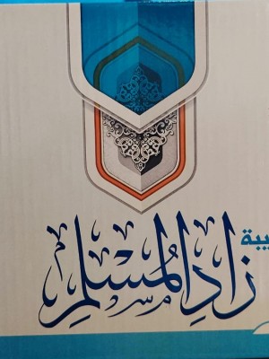 حقيبة زاد المسلم