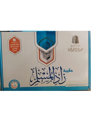 حقيبة زاد المسلم