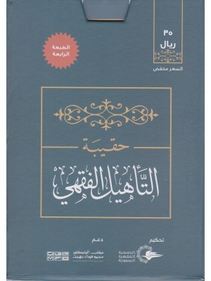 حقيبة التأهيل الفقهي على مذهب الإمام أحمد حقيبة التأهيل الفقهي على مذهب الإمام أحمد