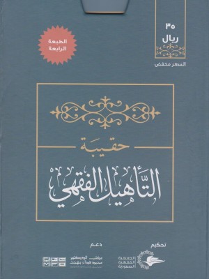 حقيبة التأهيل الفقهي على مذهب الإمام أحمد حقيبة التأهيل الفقهي على مذهب الإمام أحمد