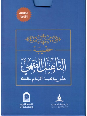 حقيبة التأهيل الفقهي على مذهب الإمام مالك