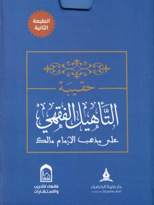 حقيبة التأهيل الفقهي على مذهب الإمام مالك حقيبة التأهيل الفقهي على مذهب الإمام مالك