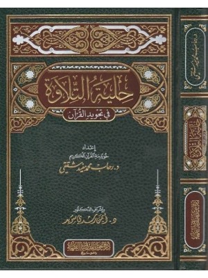 حلية التلاوة في تجويد القرآن حلية التلاوة في تجويد القرآن
