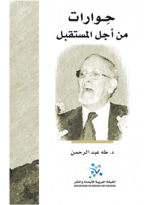 حوارات من أجل المستقبل حوارات من أجل المستقبل