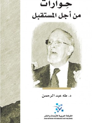 حوارات من أجل المستقبل