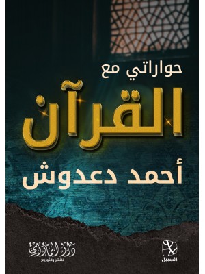 حواراتي مع القرآن حواراتي مع القرآن