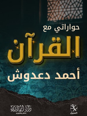 حواراتي مع القرآن