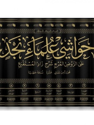 حواشي علماء نجد على الروض المربع شرح زاد المستقنع 1-9 حواشي علماء نجد على الروض المربع شرح زاد المستقنع 1-9