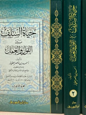 حياة السلف بين القول والعمل 1-2