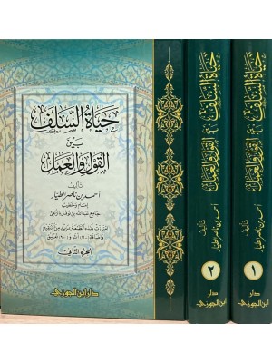 حياة السلف بين القول والعمل 1-2 حياة السلف بين القول والعمل 1-2