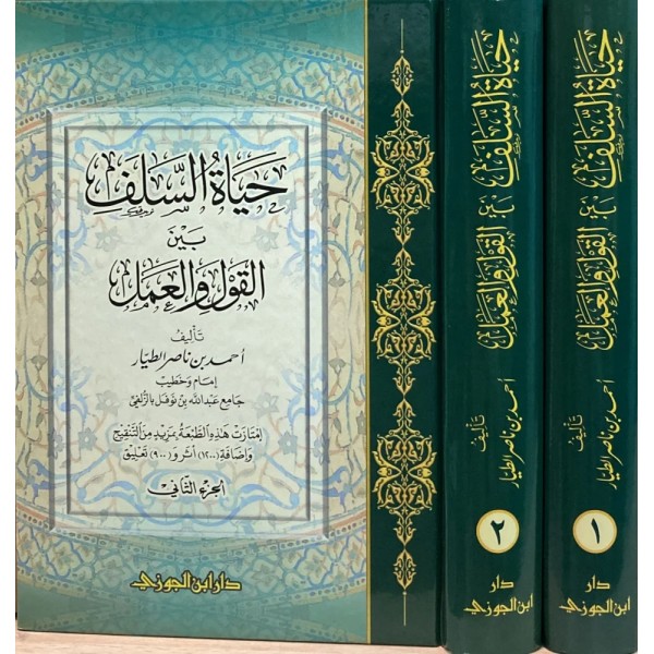 حياة السلف بين القول والعمل 1-2