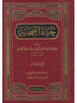 حياة الصحابة 5 مجلدات حياة الصحابة 5 مجلدات