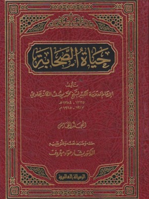 حياة الصحابة 5 مجلدات حياة الصحابة 5 مجلدات
