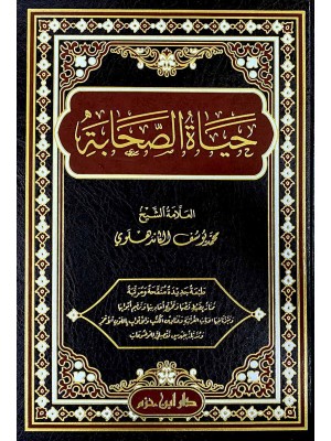 حياة الصحابة