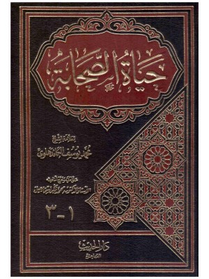 حياة الصحابة  حياة الصحابة