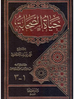 حياة الصحابة 