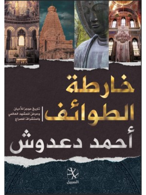 خارطة الطوائف خارطة الطوائف