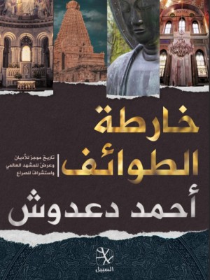 خارطة الطوائف خارطة الطوائف