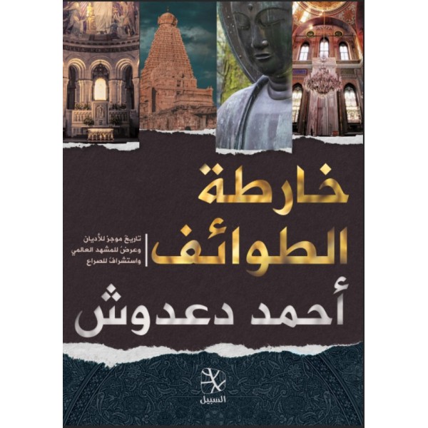 خارطة الطوائف خارطة الطوائف