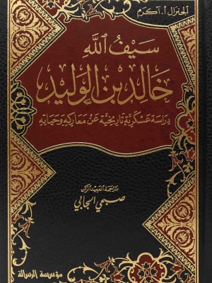 سيف الله خالد بن الوليد: دراسة عسكرية تاريخية عن معاركه وحياته