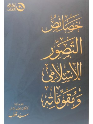 خصائص التصور الإسلامي ومقوماته