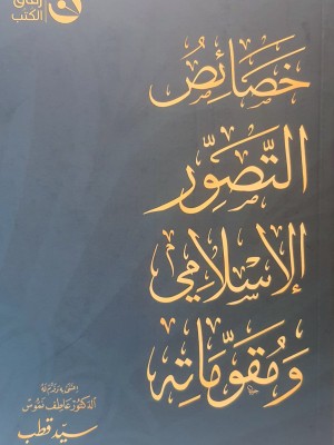 خصائص التصور الإسلامي ومقوماته