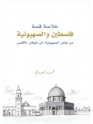 خلاصة قصة فلسطين والصهيونية: من جذور الصهيونية إلى طوفان الأقصى خلاصة قصة فلسطين والصهيونية: من جذور الصهيونية إلى طوفان الأقصى