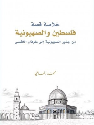 خلاصة قصة فلسطين والصهيونية: من جذور الصهيونية إلى طوفان الأقصى خلاصة قصة فلسطين والصهيونية: من جذور الصهيونية إلى طوفان الأقصى