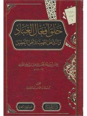 خلق أفعال العباد  خلق أفعال العباد
