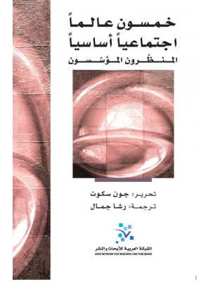 خمسون عالماً اجتماعياً أساسياً- المنظرون المؤسسون خمسون عالماً اجتماعياً أساسياً- المنظرون المؤسسون