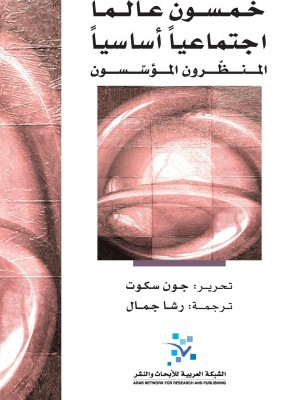 خمسون عالماً اجتماعياً أساسياً- المنظرون المؤسسون خمسون عالماً اجتماعياً أساسياً- المنظرون المؤسسون