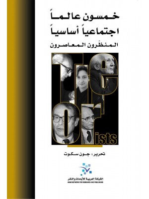 خمسون عالماً اجتماعياً أساسياً: المنظّرون المعاصرون خمسون عالماً اجتماعياً أساسياً: المنظّرون المعاصرون