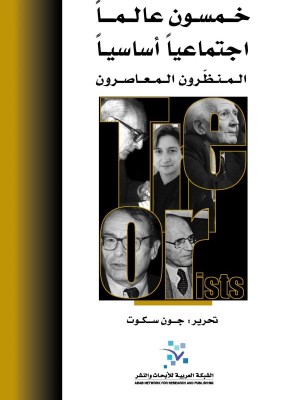 خمسون عالماً اجتماعياً أساسياً: المنظّرون المعاصرون خمسون عالماً اجتماعياً أساسياً: المنظّرون المعاصرون