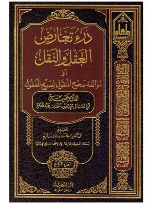 درء تعارض العقل والنقل اربع مجلدات - ابن تيمية - دار الفضيلة