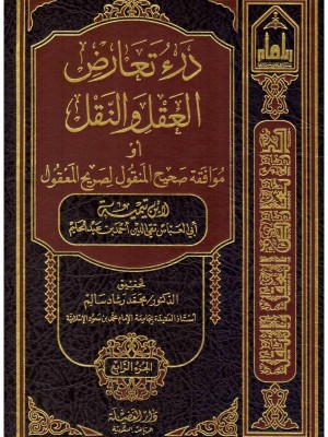 درء تعارض العقل والنقل 1-4